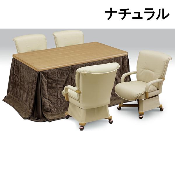 150×90cm大型ダイニングこたつセット 回転チェア4脚付き 継脚で高さ調整可能 手元コントローラー搭載で家族団らんを暖かく支える快適モデル こたつセット 大川_2