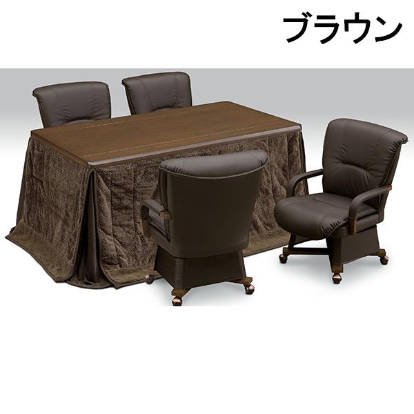 150×90cm大型ダイニングこたつセット 回転チェア4脚付き 継脚で高さ調整可能 手元コントローラー搭載で家族団らんを暖かく支える快適モデル こたつセット 大川_3
