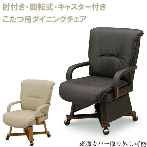 150×90cm大型ダイニングこたつセット 回転チェア4脚付き 継脚で高さ調整可能 手元コントローラー搭載で家族団らんを暖かく支える快適モデル こたつセット 大川_6