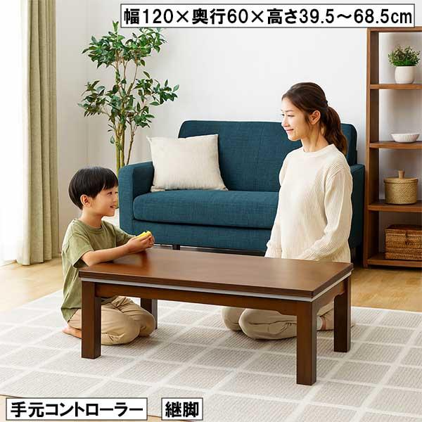 こたつ 幅120cm ダイニングこたつ 4段階高さ調整 木製テーブル