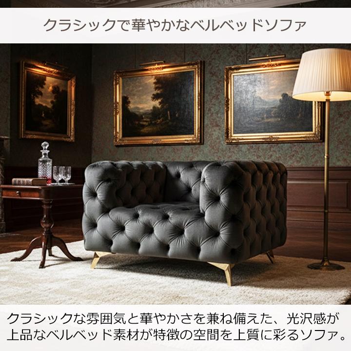 1人掛けソファ 幅100cm ベルベット調 ファブリック×ゴールド脚 モダン 高級感 インテリア おしゃれ チェスターフィールド 送料無料