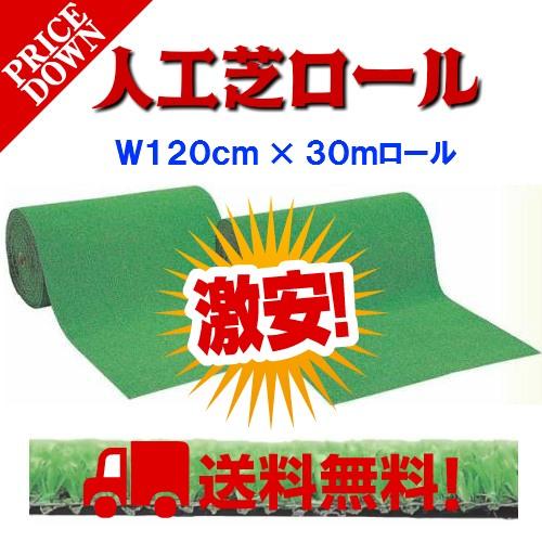 人口芝 ロール ３０ｍ １２０ｃｍ幅 国産 ベランダ ガーデニング 芝生 シート テラス バルコニー グッドライフウッド