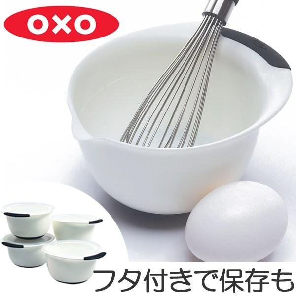 ■在庫限り・入荷なし■ OXO　オクソー　ミニミキシングボウル　フタ付　ホワイト　４セット｜interior-palette