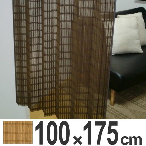 竹すだれカーテン　モダン　100×175cm （ カーテン 和風 竹 ）