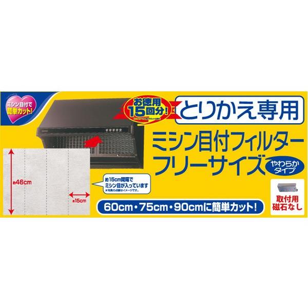 レンジフードフィルター Superフィルター フリーサイズ 46cm×9m とりかえ専用 やわらかタイプ ( レンジフィルター レンジフードカバー ミシン目付き ) :256134:インテリアパレットヤフー店 - 通販 - Yahoo!ショッピング レンジフードフィルター Superフィルター フリーサイズ 46cm×9m とりかえ専用 やわらかタイプ ( レンジフィルター レンジフードカバー ミシン目付き ) :256134:インテリアパレットヤフー店 - 通販 - Yahoo!ショッピング