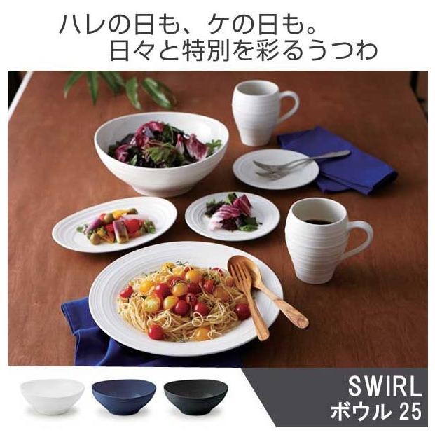 ベジタブルボウル 25cm 洋食器 SWIRL スワール （ 食器 硬質陶器 深皿