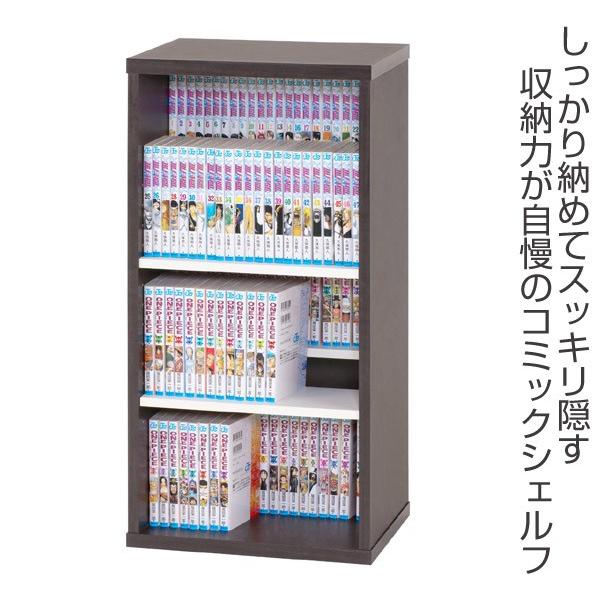 本棚 コミックシェルフ 3段 大収納タイプ 前後独立棚板 幅39cm