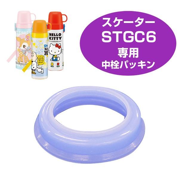 中栓パッキンセット　子供用水筒　部品　STGC6用　スケーター （ パーツ 水筒用 子ども用水筒 SKATER ）｜interior-palette