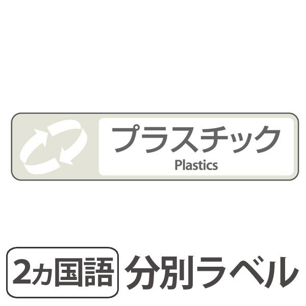 分別ラベル　E-07　白　フィルム　プラスチック （ 分別シール ゴミ箱 ごみ箱 ダストボックス用 ステッカー 日本語 英語 屋外 屋内 ）｜interior-palette