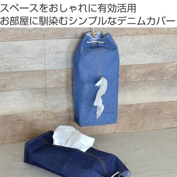 ティッシュケース デニム 布製 吊り下げ ファブリック （ ティッシュ