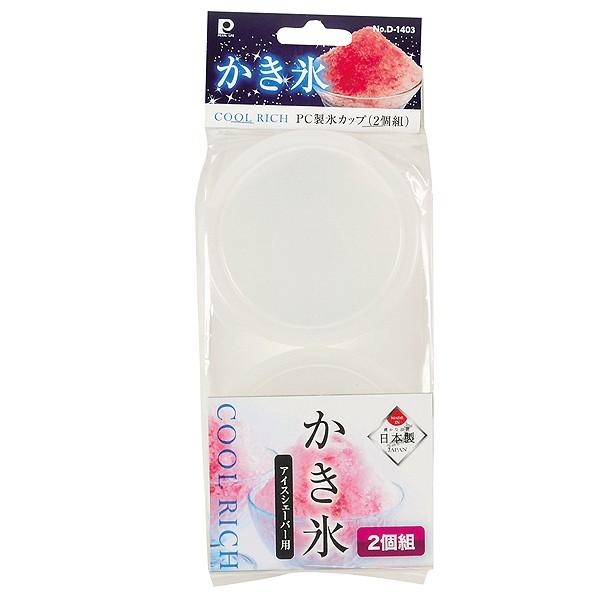 製氷カップ 自動式専用 2個セット （ カキ氷用 かき氷用 製氷皿