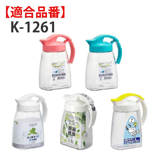 パッキン 注ぎ口用 冷水筒 ピッチャー K-1261 K-1264 K-1294 専用 部品 パーツ （ 替えパッキン 注ぎ口 交換用 本体別売り 別売りパーツ ）｜interior-palette｜02