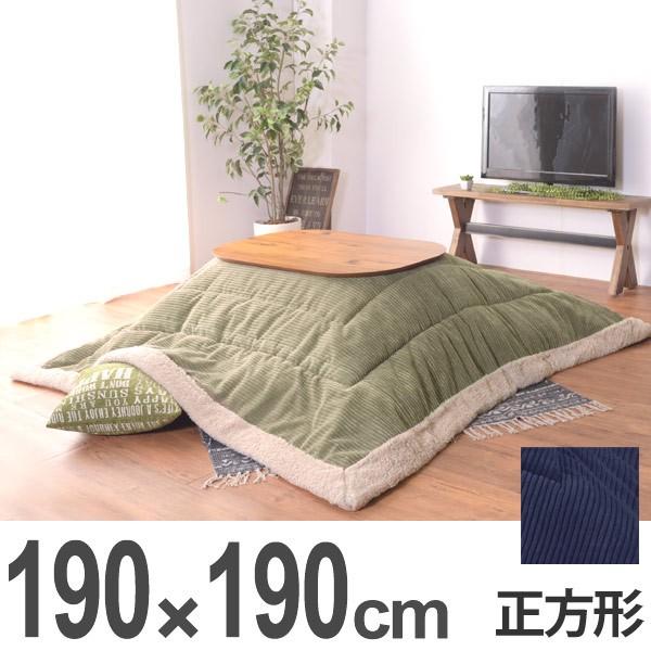 薄掛けコタツ布団 正方形 190ｘ190cm （ こたつ布団 コタツ布団 掛ふとん ）