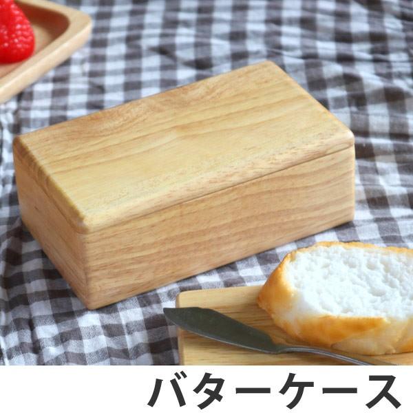 バターケース　木製　ラバーウッド　warms （ バター 保存 容器 ）｜interior-palette