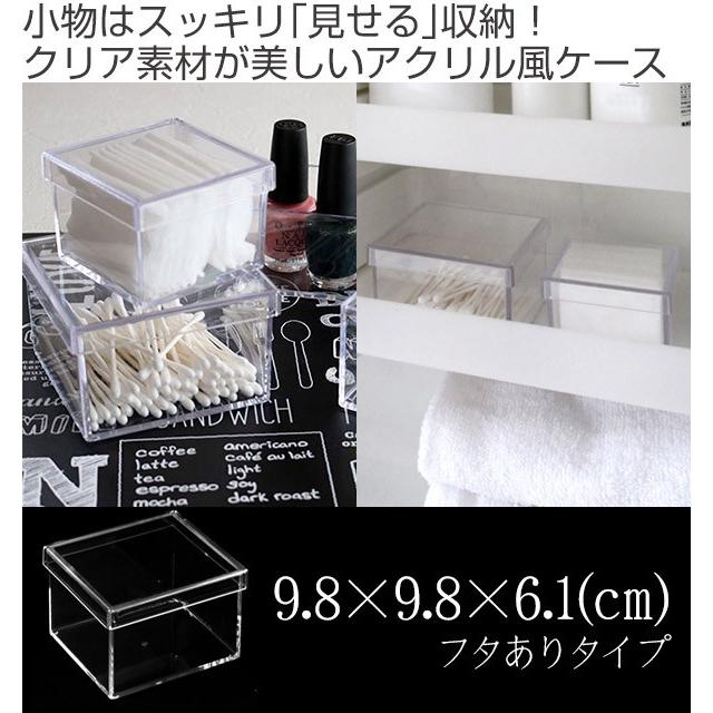 クリアケース ふた付き 小物ケース 透明 収納 デスコシリーズ 約 幅10 奥行10 高さ7cm 小物収納 小物入れ 収納ケース インテリアパレットヤフー店 通販 Yahoo ショッピング
