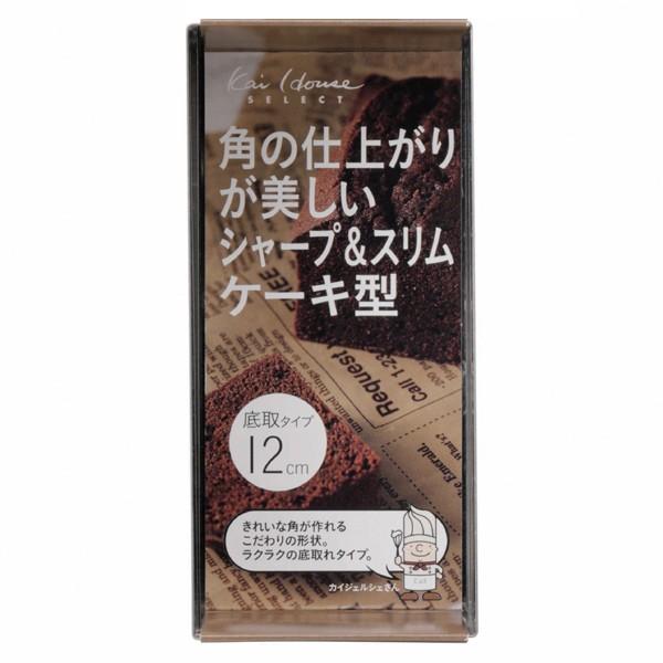 貝印 パウンドケーキ型 12cm スタイリッシュケーキ型 底取 ステンレス
