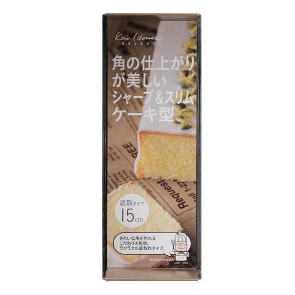 貝印 パウンドケーキ型 15cm スタイリッシュケーキ型 底取 ステンレス