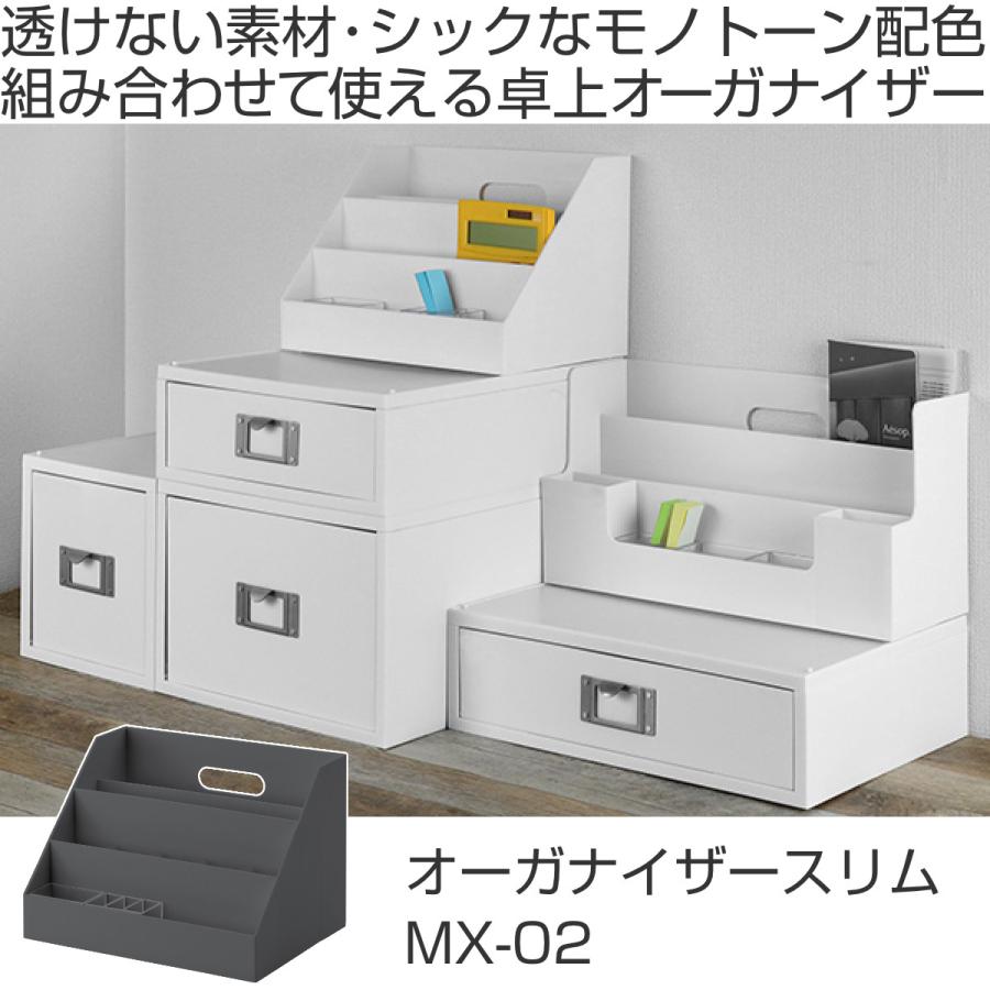 吉川国工業所 卓上整理ボックス A4 縦 モノトーン MX-02 （ 収納 小物