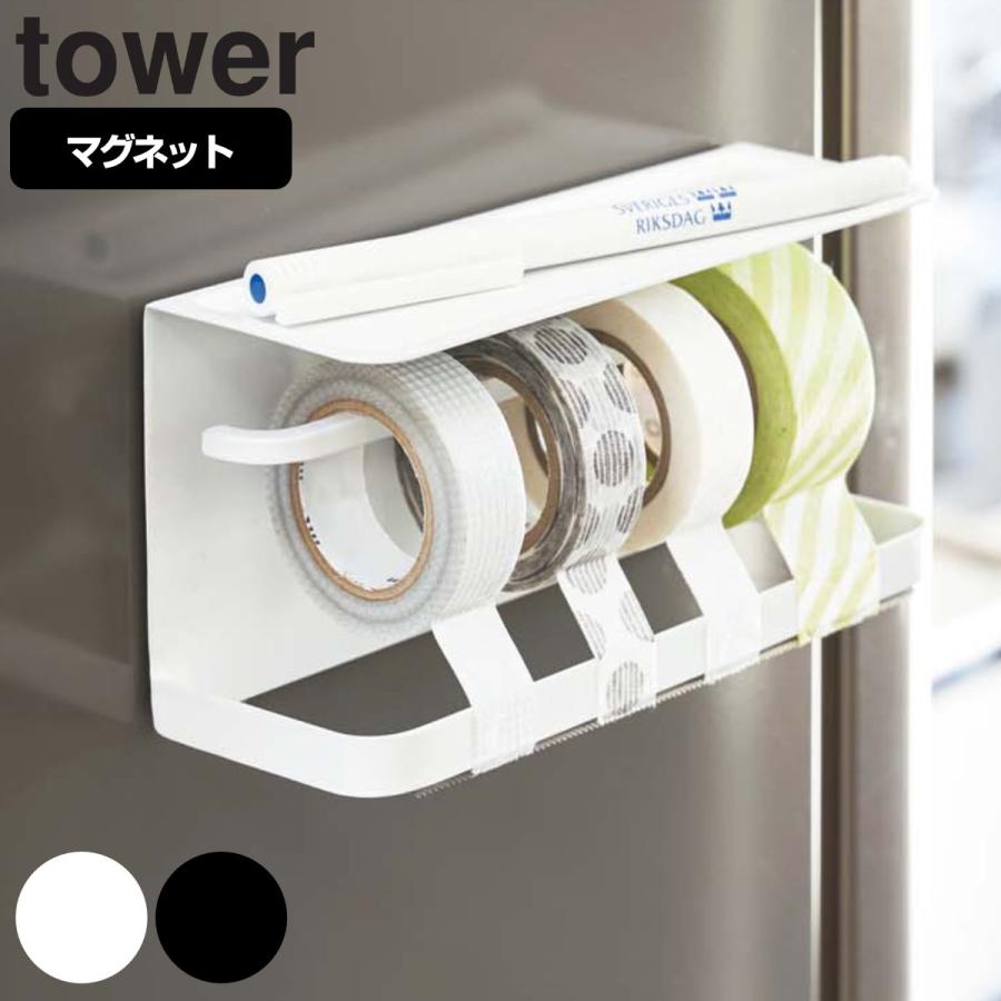 tower 山崎実業 マグネットマスキングテープホルダー タワー
