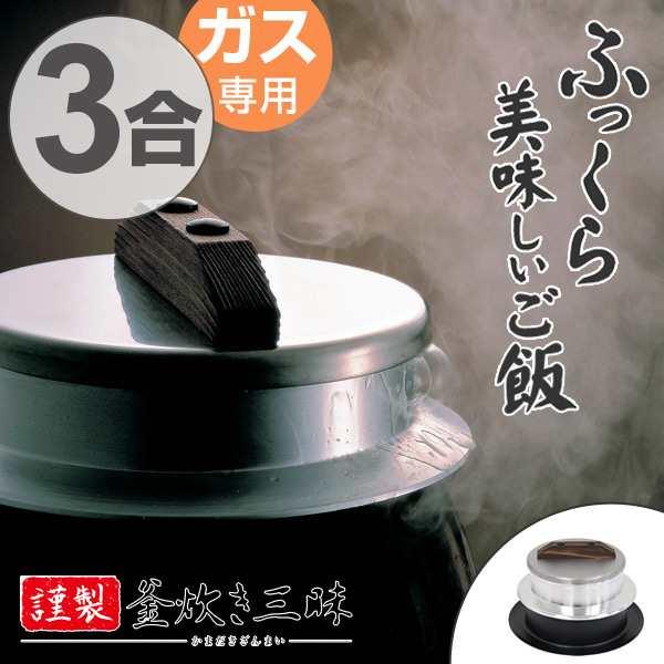 炊飯鍋 3合炊き ガス火専用 謹製 釜炊き三昧 日本製 UMIC （ ユミック 直火専用 ガス火対応 ご飯鍋 ご飯釜 水位線付き ）｜interior-palette｜09