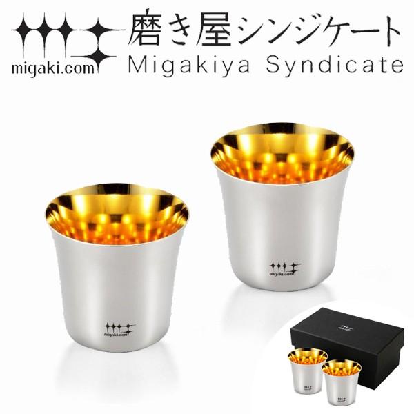 ぐいのみ 杯 100ml 金メッキ仕上げ 磨き屋シンジケート 2個入り 日本製 （ おしゃれ ギフト ステンレス製 ）