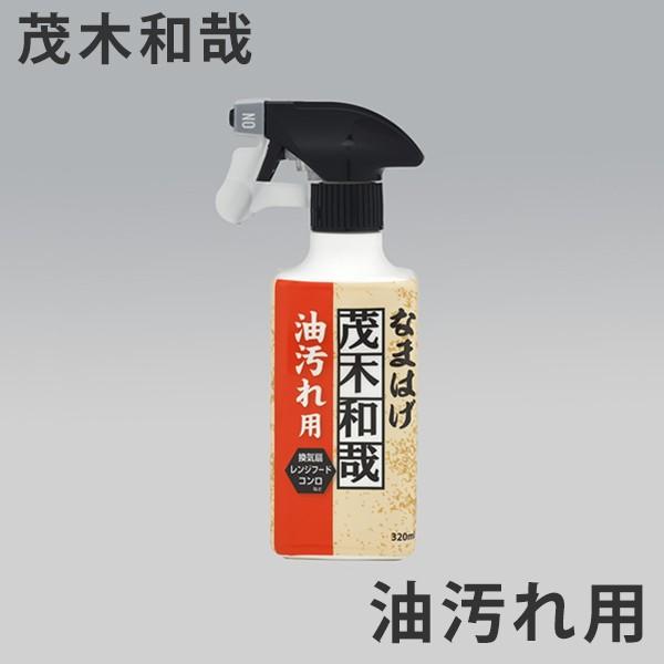 洗剤 茂木和哉 キッチンのなまはげ 油汚れ用 スプレー 320ml （ キッチン用洗剤 掃除 洗浄 油汚れ 落とし ）｜interior-palette