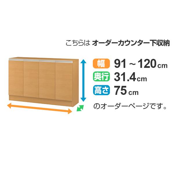 カウンター下収納 幅オーダー 扉付 レギュラータイプ 高さ75cm 幅91〜120cm （ 収納 キッチン収納 キャビネット ）｜interior-palette｜03