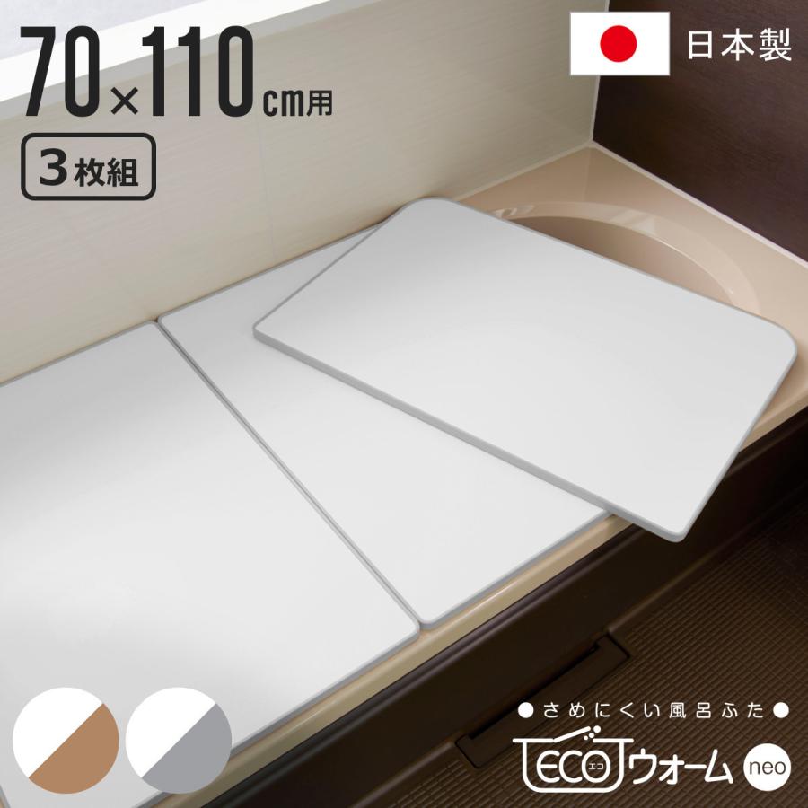 風呂ふた 組み合わせ 保温 特価商品 ECOウォーム 超大特価 neo U11 70×110cm 風呂フタ 風呂蓋 ふろふた 用 3分割 日本製 冷めにくい