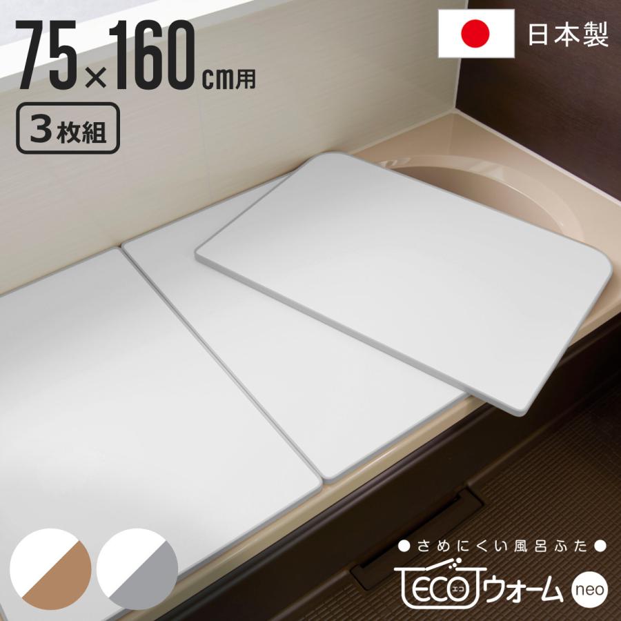 風呂ふた 全日本送料無料 組み合わせ 風呂フタ 組み合せ ECOウォーム neo L-16 3枚割 風呂蓋 86％以上節約 75ｘ160cm 実寸73ｘ158cm ふろふた 冷めにくい