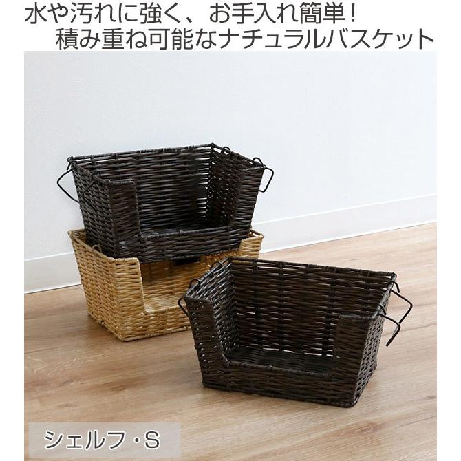 バスケット 幅26×奥行19×高さ14cm WICKER BASKET シェルフ S 前開き
