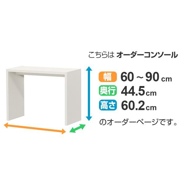 サイズオーダー家具 オーダーコンソール ミドルロー 奥行き44.5cm ワイド 幅60-90cm （ コンソール デスク オーダー 机 ）｜interior-palette｜05