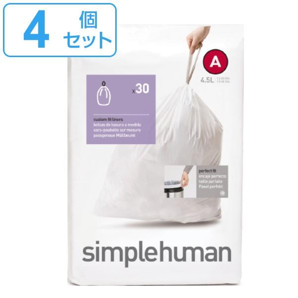 simplehuman ゴミ袋 4.5L カスタムフィットライナーA 4個セット CW0160 （ シンプルヒューマン 専用 ごみ袋 A 4.5リットル ）｜interior-palette