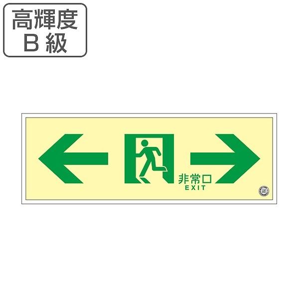 非常口 誘導標識 非常口マーク 両矢印 避難口標識 ステッカー 高輝度 B級 SUC−0771 （ 非常口ステッカー 蓄光タイプ 蓄光 標識 ）