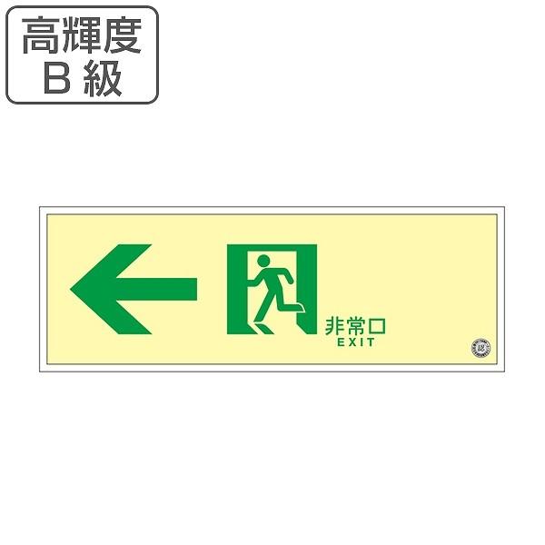人気第6位 非常口 誘導標識 非常口マーク 左矢印 避難口標識 ステッカー 高輝度 B級 Suc 0773 非常口ステッカー 蓄光タイプ 蓄光 標識 工房直送価格 Www Sterlixambiental Com Br