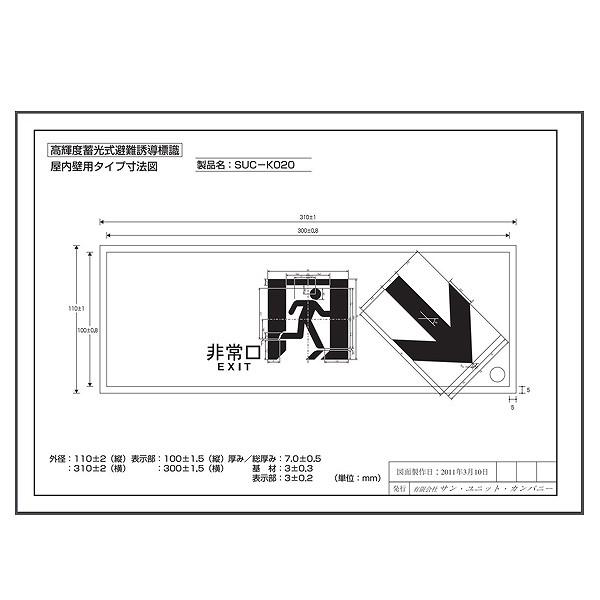 非常口　誘導標識　非常口マーク　右下矢印　非常口ステッカー　高輝度　SUC−K020　B級　（　標識　）　蓄光タイプ　蓄光　ステッカー　避難口標識