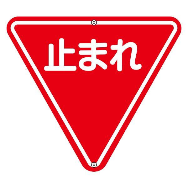 日本緑十字社 標識 道路標識 上下穴タイプ 無反射 「止まれ」 一時停止 道路330 （ 安全標識 表示 表示シート 構内 ） : インテリア ...