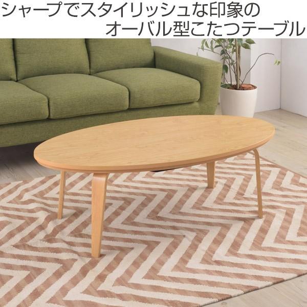 こたつ テーブル 幅120cm コタツテーブル 楕円形 （ コタツ 炬燵 こたつテーブル ）｜interior-palette｜02