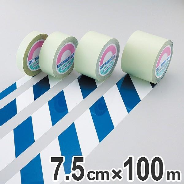 ガードテープ 白×青 75mm幅 100m テープ 日本製 （ 安全 区域 標示 粘着テープ 区画整理 線引き ライン引き 室内 床 対応 専用 ）
