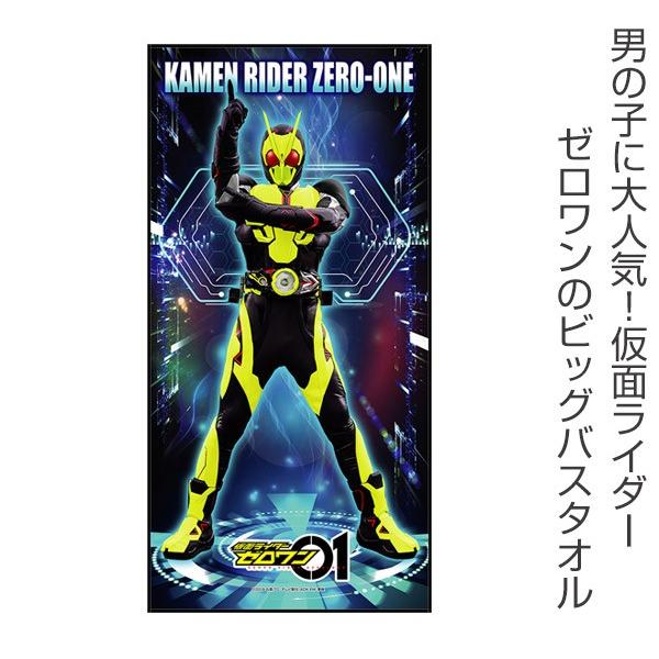 ビッグタオル 仮面ライダーゼロワン キャラドーン 140cm （ バスタオル