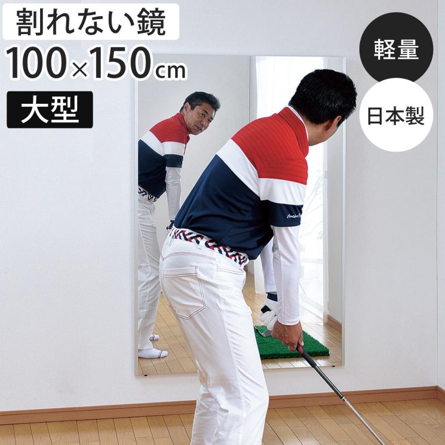 割れない鏡 リフェクスミラー 大型 ビッグ 姿見 100cm×150cm （ 鏡
