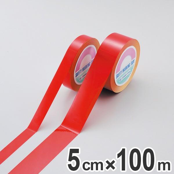 ガードテープ 再剥離タイプ 赤 50ｍｍ幅 100ｍ テープ 日本製 （ フロアテープ 屋内 安全 区域 区域表示 標示 粘着テープ 区画整理 線引き ライン引き ）