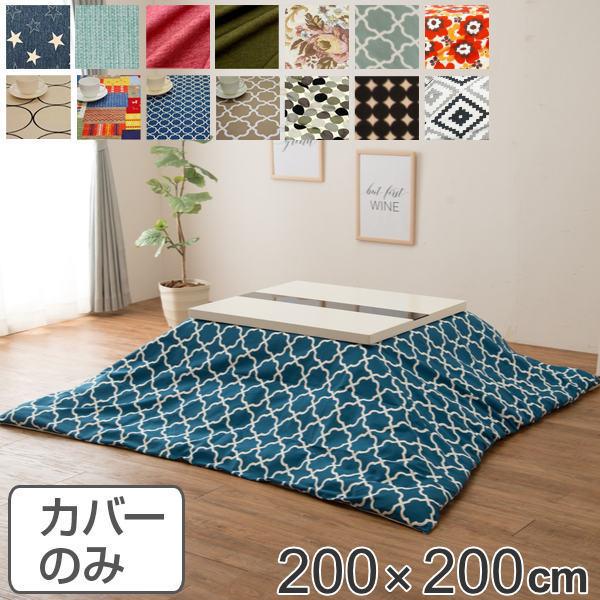 こたつ布団カバー 正方形 200×200cm 日本製 綿100％ こたつ コタツ カバー 消臭 抗菌 （ タツ布団カバー こたつ掛け布団カバー 国産 ）