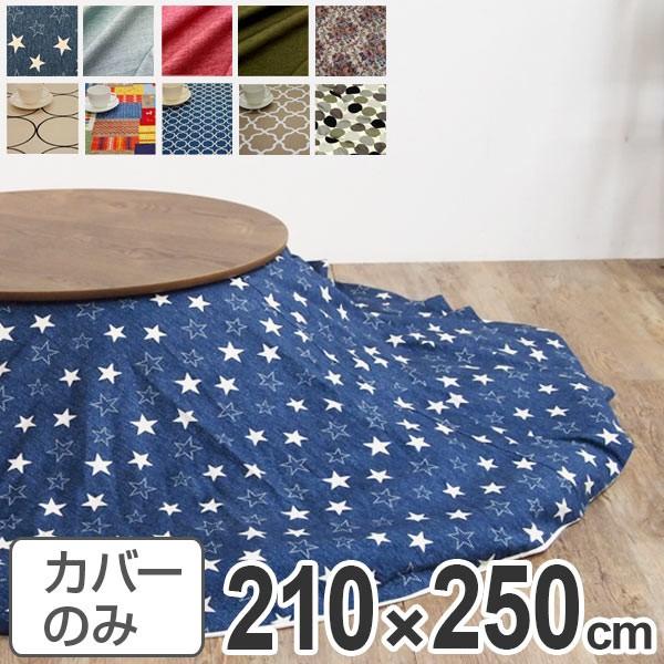 こたつ布団カバー 日本製 楕円型 210×250cm （ コタツ布団カバー こたつ掛け布団カバー 国産 ）