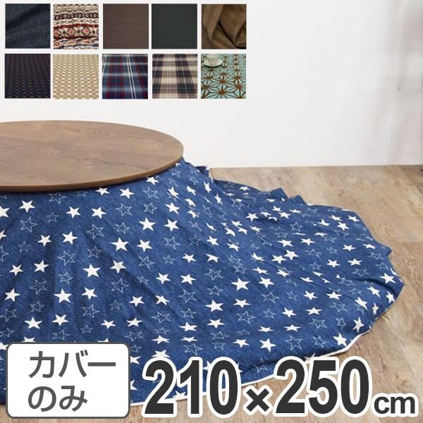 こたつ布団カバー 日本製 楕円型 210×250cm （ コタツ布団カバー こたつ掛け布団カバー 国産 ）
