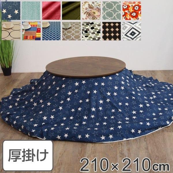 コタツ布団 厚掛け 日本製 円形 直径210cm 綿100％ こたつ コタツ 布団