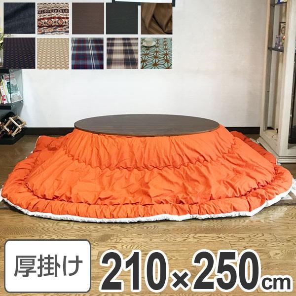 コタツ布団 日本製 楕円形 210×250cm （ こたつ布団 こたつぶとん こたつ掛け布団 国産 ）