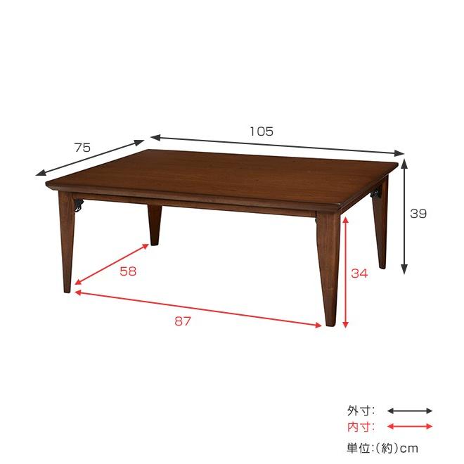 こたつ ロア 幅105cm フラットヒーター 折れ脚 木製 リビングコタツ