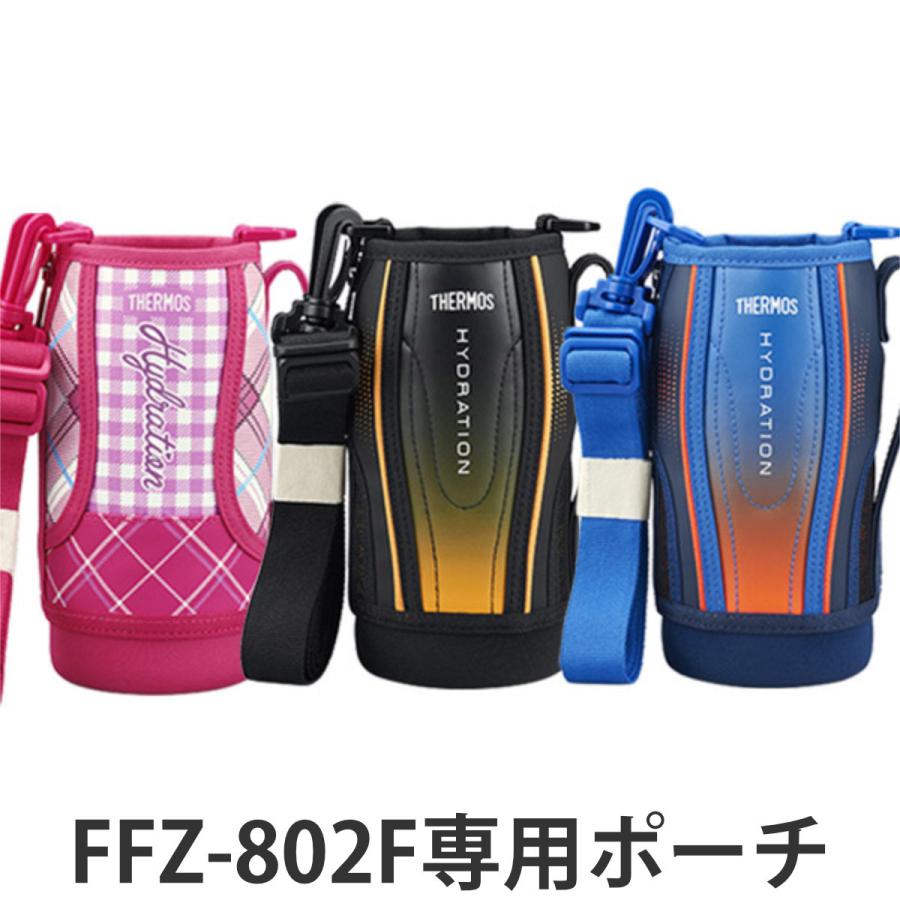 THERMOS（サーモス） ハンディポーチ thermos FFZ-802F 専用 ポーチ