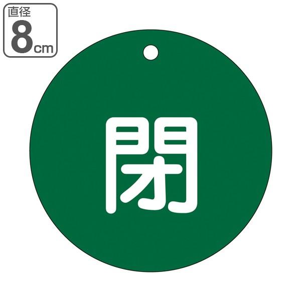 バルブ開閉札 緑 直径8cm 「 閉 」 特15−46B 日本製 （ 両面印刷 ラミネート加工 バルブ 開閉 札 安全 フダ ふだ 表示 表示板 ）