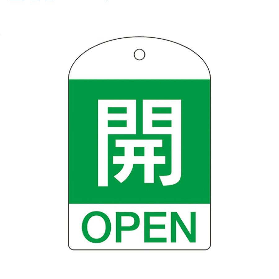 高級素材使用ブランド バルブ開閉札 英文字入り 緑 開 10枚入 特15 301b 日本製 両面印刷 ラミネート加工 バルブ 開閉 札 安全 フダ ふだ 表示 表示板 英語表記 Organizacaosilveira Com Br